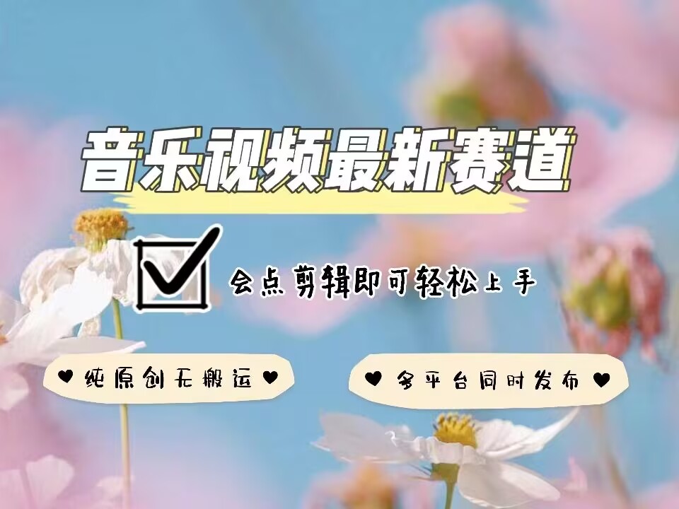 音乐视频赛道最新玩法，纯原创不违规，可所有平台同时发布，会点剪辑即可轻松拿捏-搞钱日记
