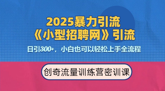 2025最新暴力引流方法，招聘平台一天引流300+，日变现多张，专业人士力荐-搞钱日记