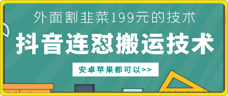 外面别人割199元DY连怼搬运技术，安卓苹果都可以-搞钱日记