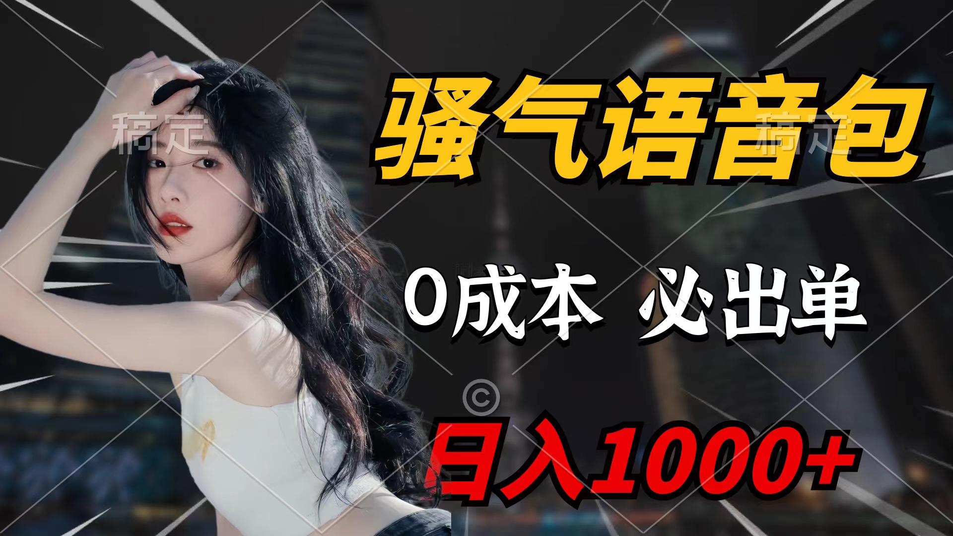 (9517期)骚气语音包，0成本一天1000+闭着眼也能出单-搞钱日记