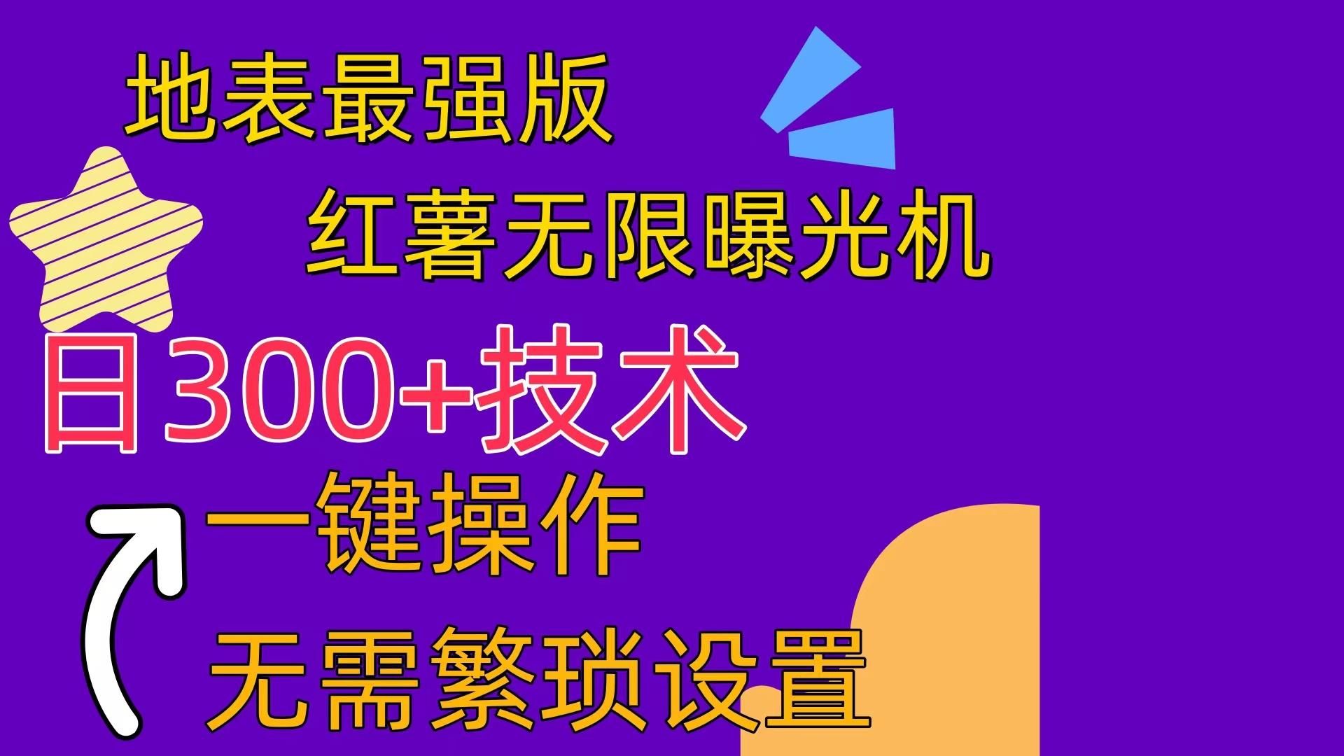 红薯无限曝光机(内附养号助手-搞钱日记