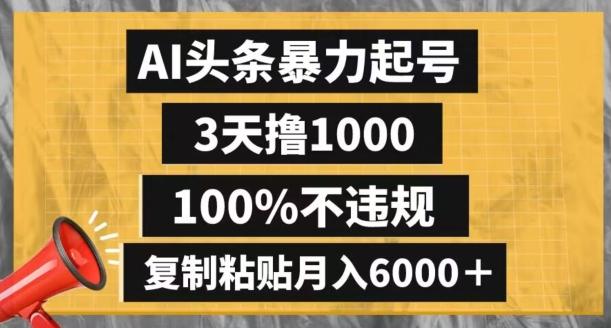 AI头条暴力起号，3天撸1000,100%不违规，复制粘贴月入6000＋【揭秘】-搞钱日记
