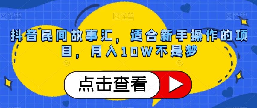 抖音民间故事汇，适合新手操作的项目，月入10W不是梦【揭秘】-搞钱日记