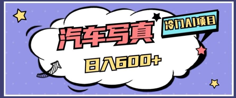 冷门AI项目，AI绘车汽车写真，轻轻松松日入500+【揭秘】-搞钱日记