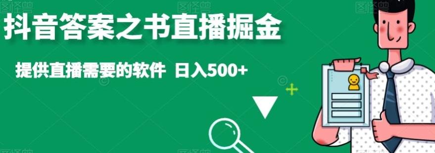 抖音答案之书直播掘金，提供直播需要的软件，日入500+-搞钱日记