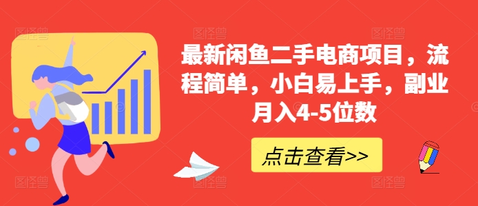 最新闲鱼二手电商项目，流程简单，小白易上手，副业月入4-5位数!-搞钱日记