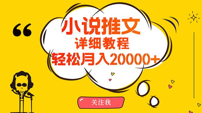 (10000期)简单操作，月入20000+，详细教程！小说推文项目赚钱秘籍！-搞钱日记