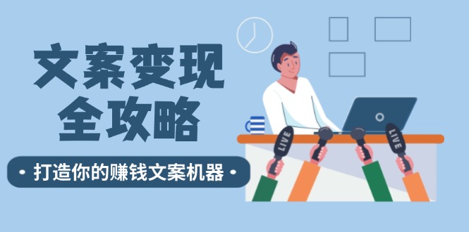 文案变现全攻略：12个技巧深度剖析，打造你的赚钱文案机器-搞钱日记