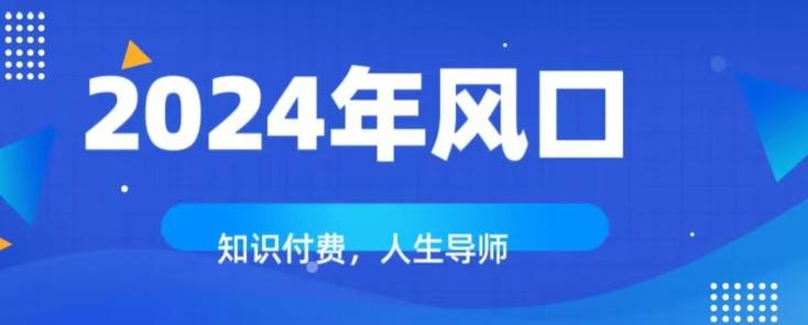 知识付费，绝对是2024年的巨大风口！如何靠知识付费年入百万！-搞钱日记