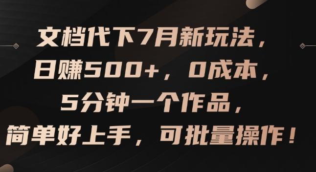 文档代下7月新玩法，日赚500+，0成本，5分钟一个作品，简单好上手，可批量操作【揭秘】-搞钱日记