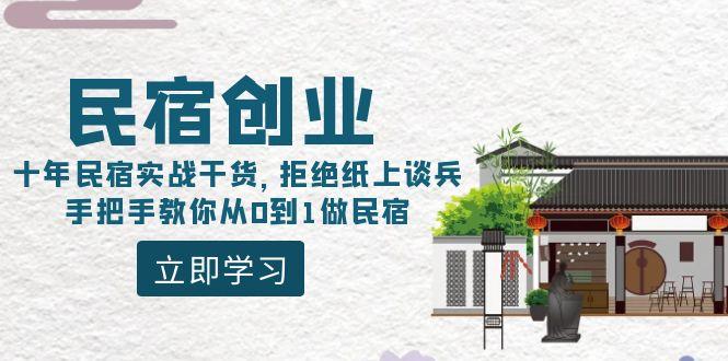 民宿创业：十年民宿实战干货，拒绝纸上谈兵，手把手教你从0到1做民宿-搞钱日记