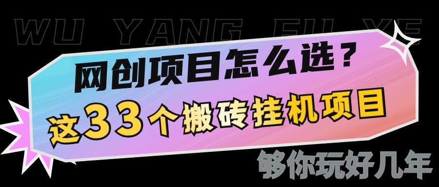 网创不知道做什么？这33个低成本挂机搬砖项目够你玩几年-搞钱日记