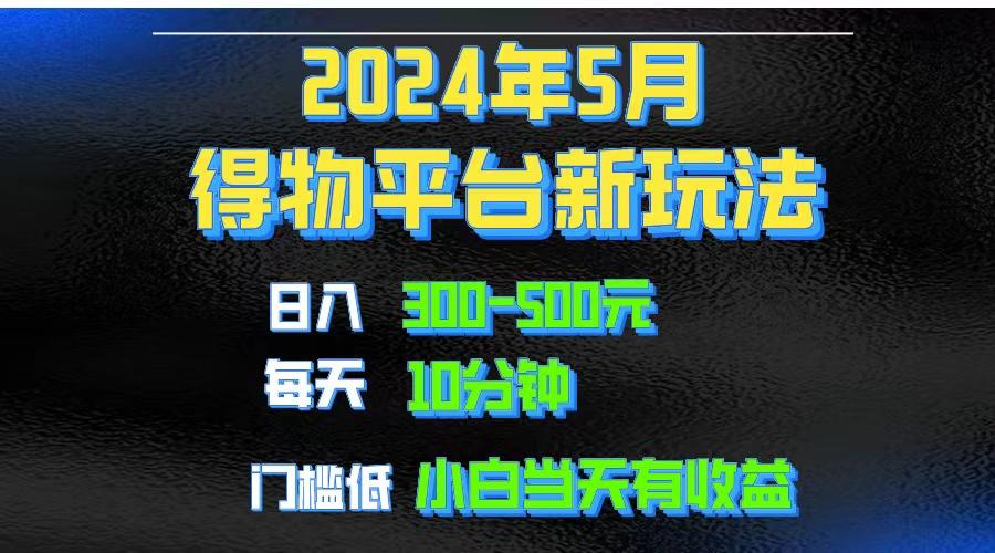 2024短视频得物平台玩法，去重软件加持爆款视频矩阵玩法，月入1w～3w-搞钱日记