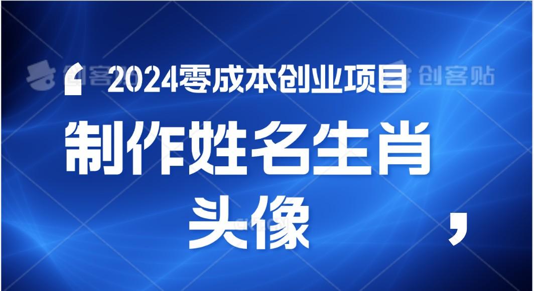 2024年零成本创业,快速见效,在线制作姓名、生肖头像,小白也能日入500+-搞钱日记