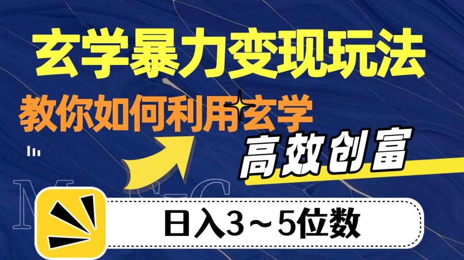玄学暴力变现玩法，教你如何利用玄学，高效创富！日入3-5位数【揭秘】-搞钱日记