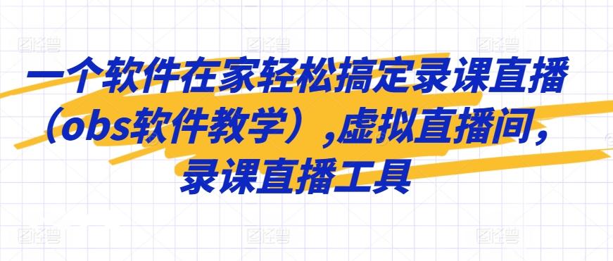 一个软件在家轻松搞定录课直播(obs软件教学),虚拟直播间，录课直播工具-搞钱日记