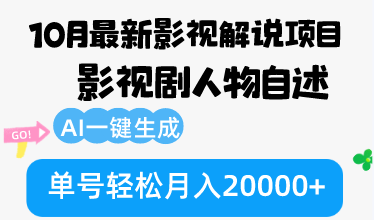 10月份最新影视解说项目，影视剧人物自述，AI一键生成 单号轻松月入20000+-搞钱日记
