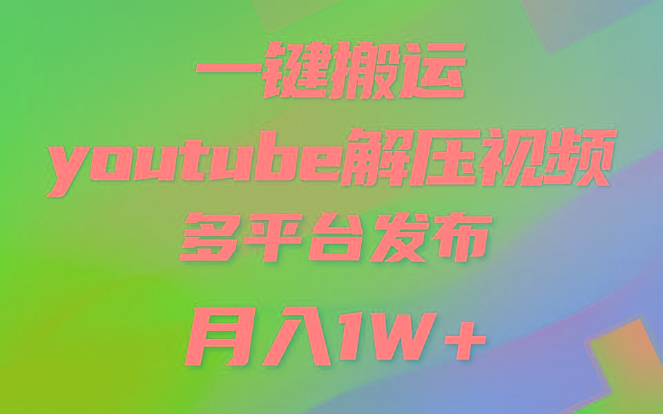 一键搬运YouTube解压助眠视频 简单操作月入1W+-搞钱日记