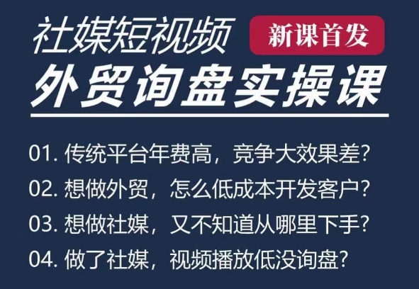 五大社媒·短视频获客线上课(TK/INS/FB/YTB/视频号)，B2B外贸工厂短视频线上班-搞钱日记