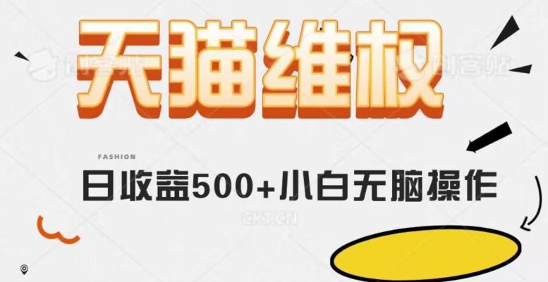 天猫维权，日收益500+小白简单无脑操作每天动动手就可以【仅揭秘】-搞钱日记
