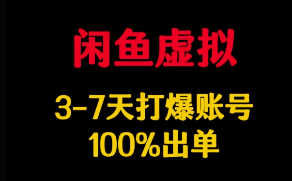 闲鱼虚拟详解，3-7天打爆账号，100%出单-搞钱日记
