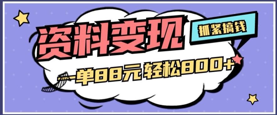资料变现，一单88元轻松800+-搞钱日记