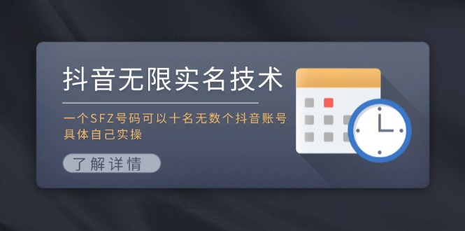 抖音无限实名技术：一个SFZ号码可以十名无数个抖音账号，具体自己实操-搞钱日记