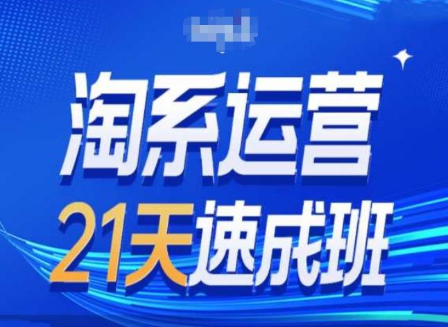 淘系运营24天速成班第28期最新万相台无界带免费流量-搞钱日记