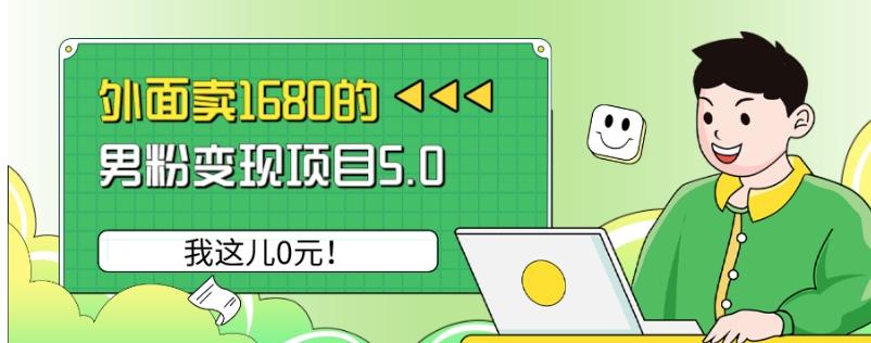 外面卖1680的男粉变现项目5.0，我这儿0元！-搞钱日记