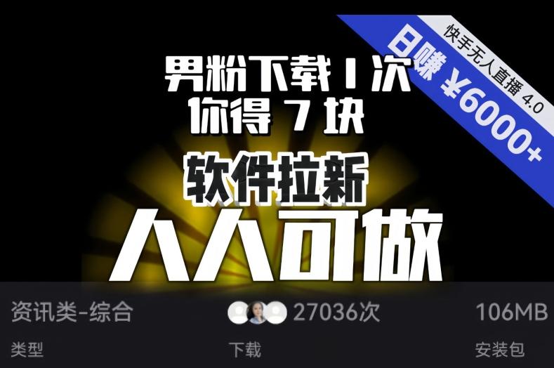 【软件拉新】男粉下载1次，你得7块，单号挂机日入6000+，可放大、可矩阵，人人可做！-搞钱日记