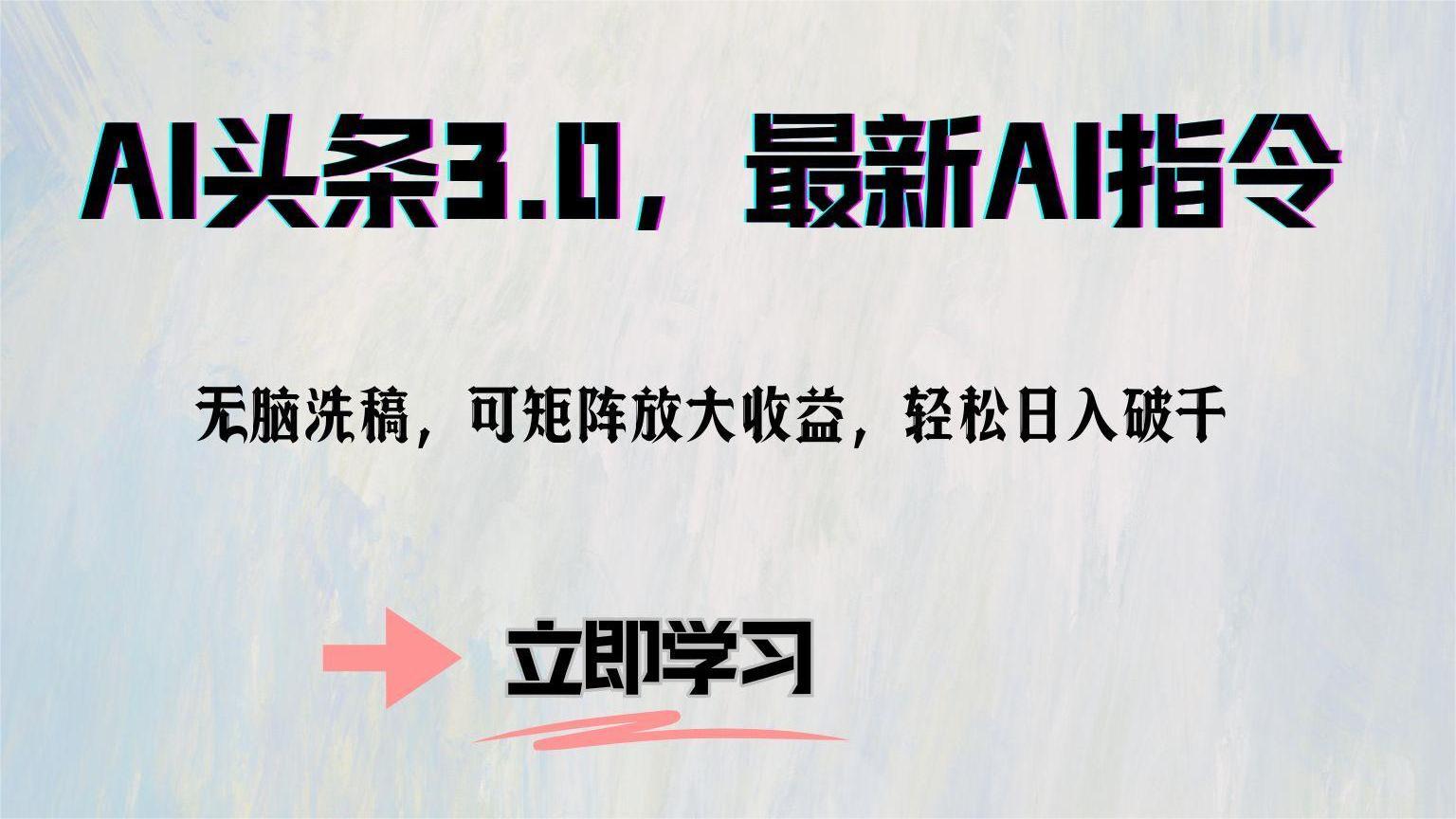 AI头条3.0，最新AI指令，无脑洗稿，可矩阵放大收…-搞钱日记