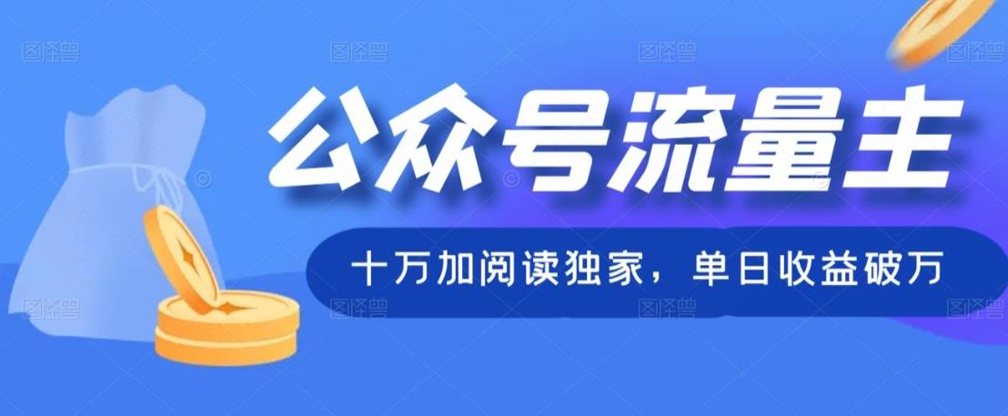 公众号流量主十万加阅读独家，单日收益破万-搞钱日记