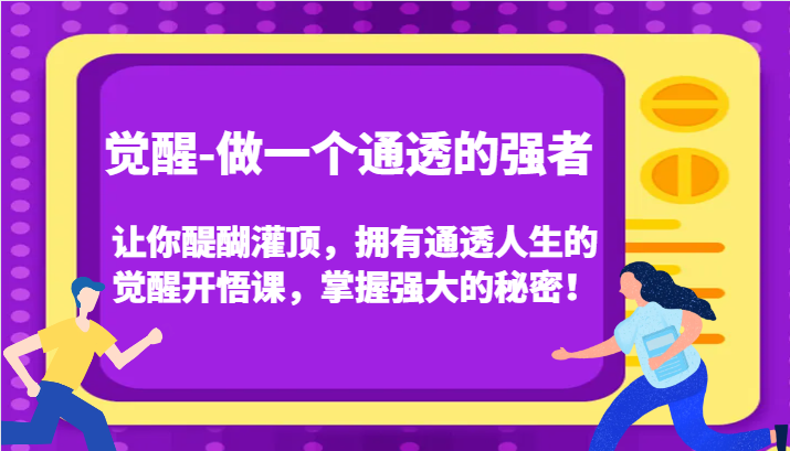 认知觉醒,让你醍醐灌顶拥有通透人生,掌握强大的秘密!觉醒开悟课(更新)-搞钱日记