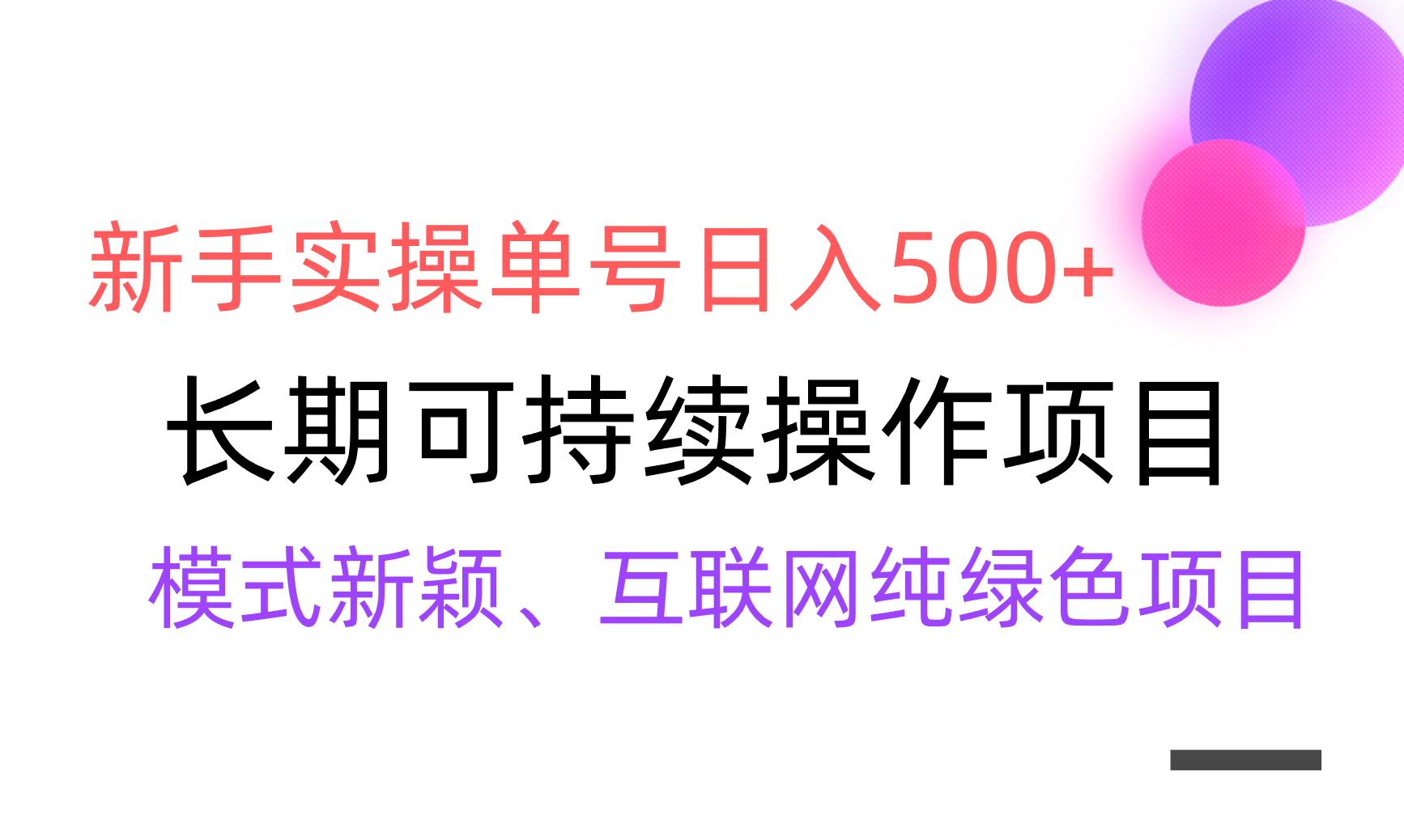 【全网变现】新手实操单号日入500+，渠道收益稳定，批量放大-搞钱日记