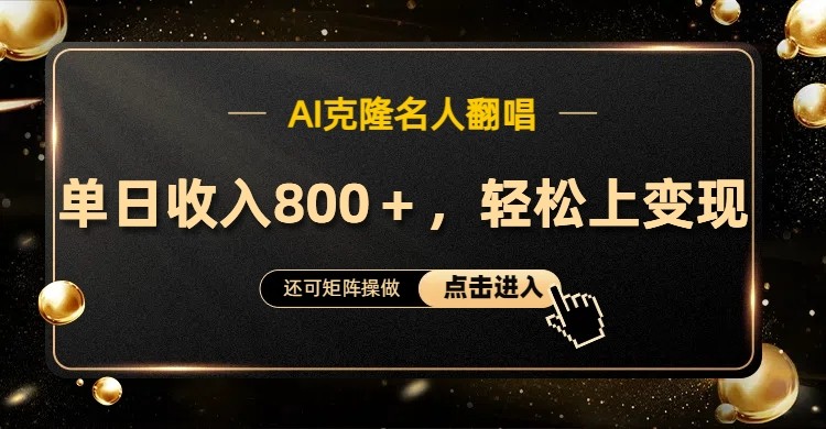 AI克隆名人翻唱，流量奇迹，轻松上手变现！-搞钱日记