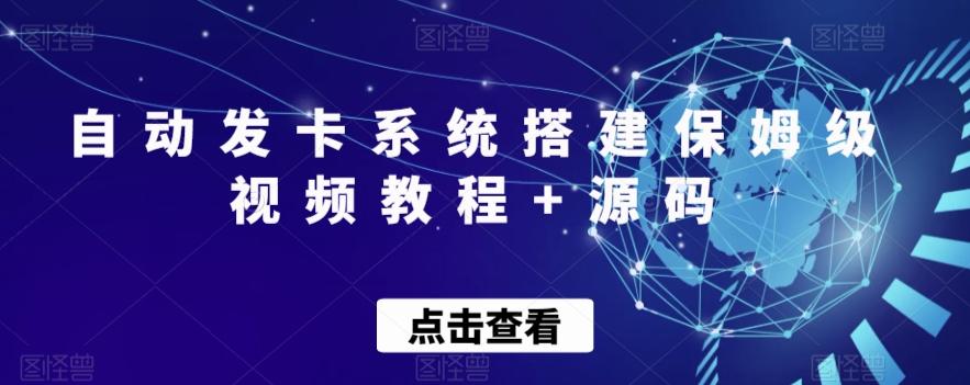 自动发卡系统搭建保姆级视频教程+源码-搞钱日记