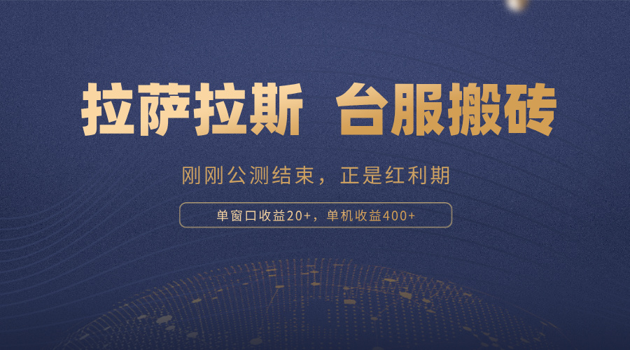 拉萨拉斯，一款刚刚公测结束的游戏，正是搬砖红利期，单机收益400+-搞钱日记