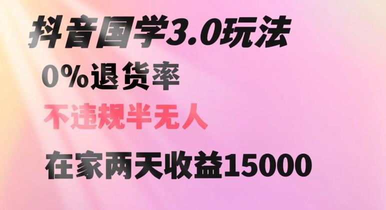 抖音国学玩法，两天收益1万5没有退货一个人在家轻松操作【揭秘】-搞钱日记