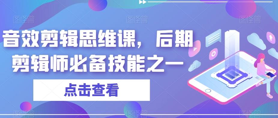 音效剪辑思维课，后期剪辑师必备技能之一-搞钱日记