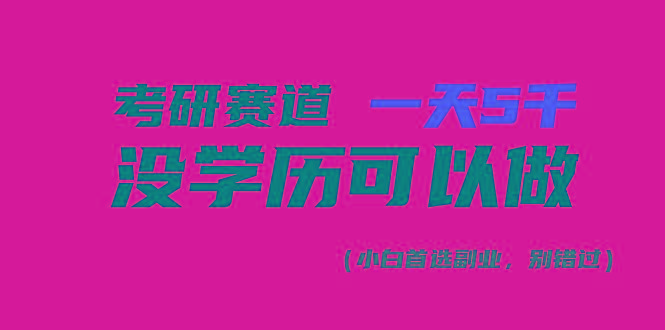 考研赛道一天5000+，没有学历可以做！-搞钱日记