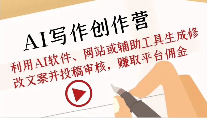 AI写作创作营：利用AI软件、网站或辅助工具生成修改文案并投稿审核，赚取平台佣金-搞钱日记