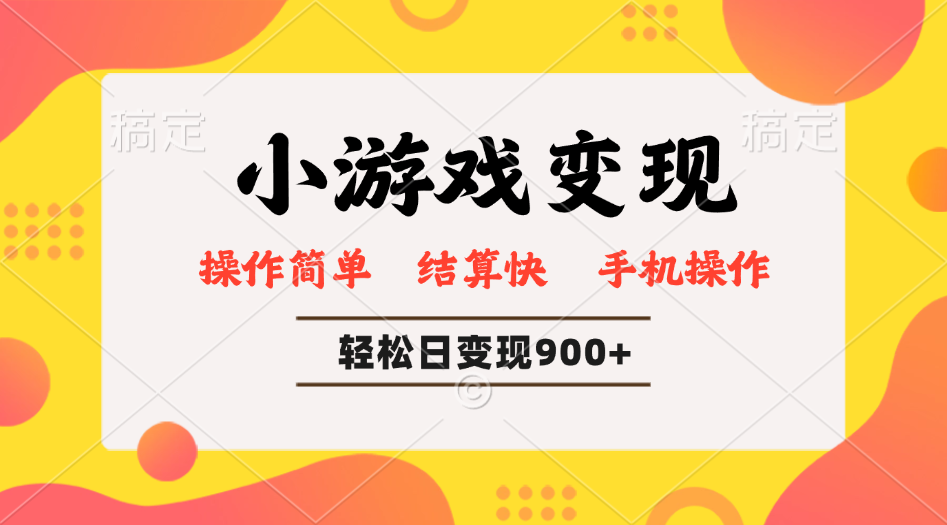 小游戏变现玩法，单日轻松600+，轻松日入900+，简单易上手-搞钱日记