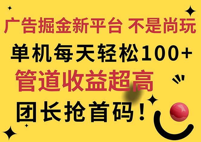 广告掘金新平台，不是尚玩！有空刷刷，每天轻松100+，团长抢首码-搞钱日记