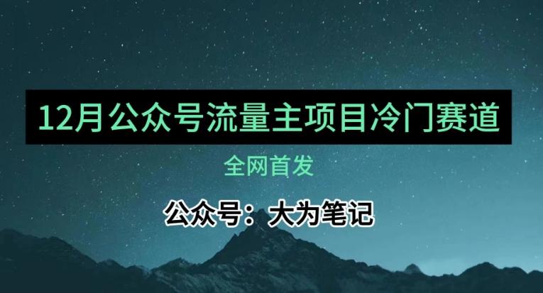 12月份最新公众号流量主小众赛道推荐，30篇以内就能入池！-搞钱日记