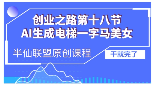 AI生成电梯一字马美女制作教程，条条流量上万，别再在外面被割韭菜了，全流程实操-搞钱日记