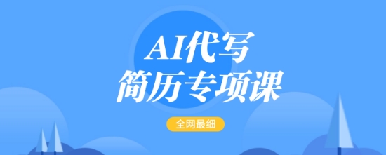 AI代写简历专项课，全网最全面的最简单的简历修改教程，一单15-50元，首月盈利5000+-搞钱日记