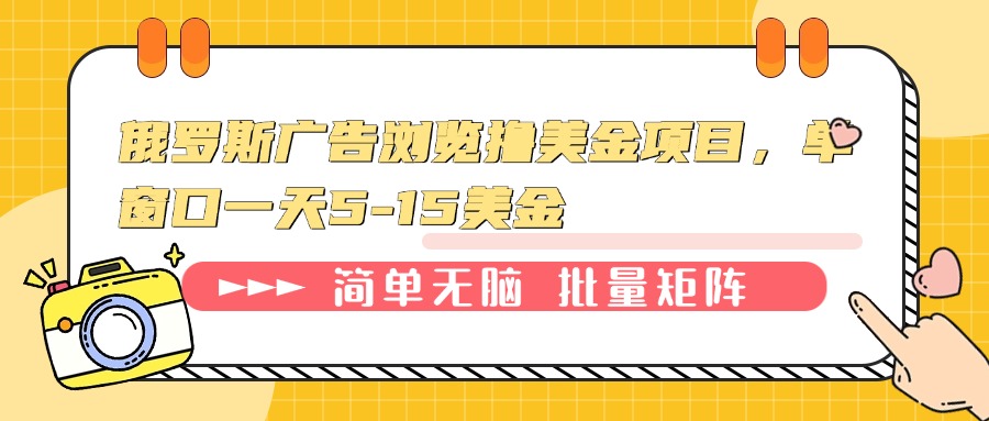 俄罗斯广告浏览撸美金项目，单窗口一天5-15美金-搞钱日记