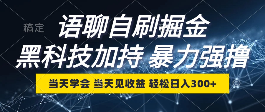 语聊自刷掘金，当天学会，当天见收益，轻松日入300+-搞钱日记