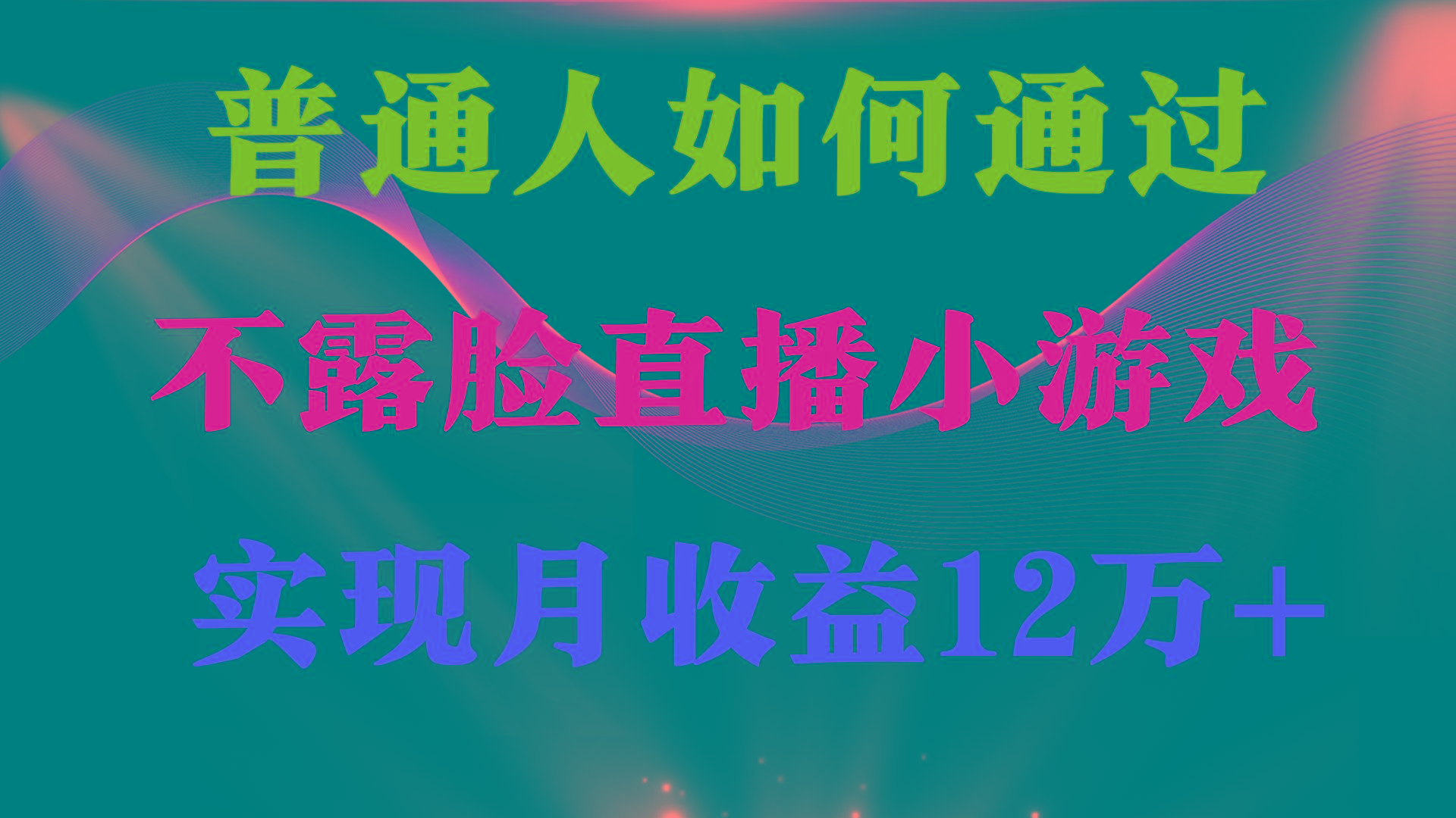 (9661期)普通人逆袭项目 月收益12万+不用露脸只说话直播找茬类小游戏 收益非常稳定-搞钱日记