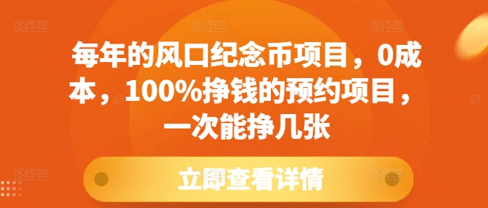 每年的风口纪念币项目，0成本，100%挣钱的预约项目，一次能挣几张【揭秘】-搞钱日记